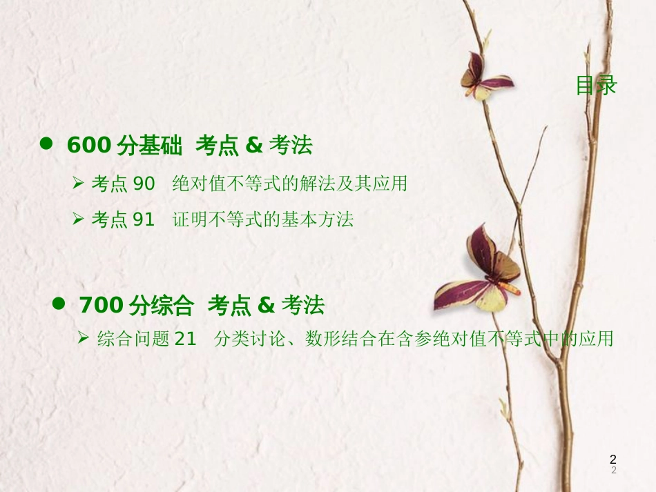 高考数学大一轮复习 专题17 不等式选讲课件 理_第2页