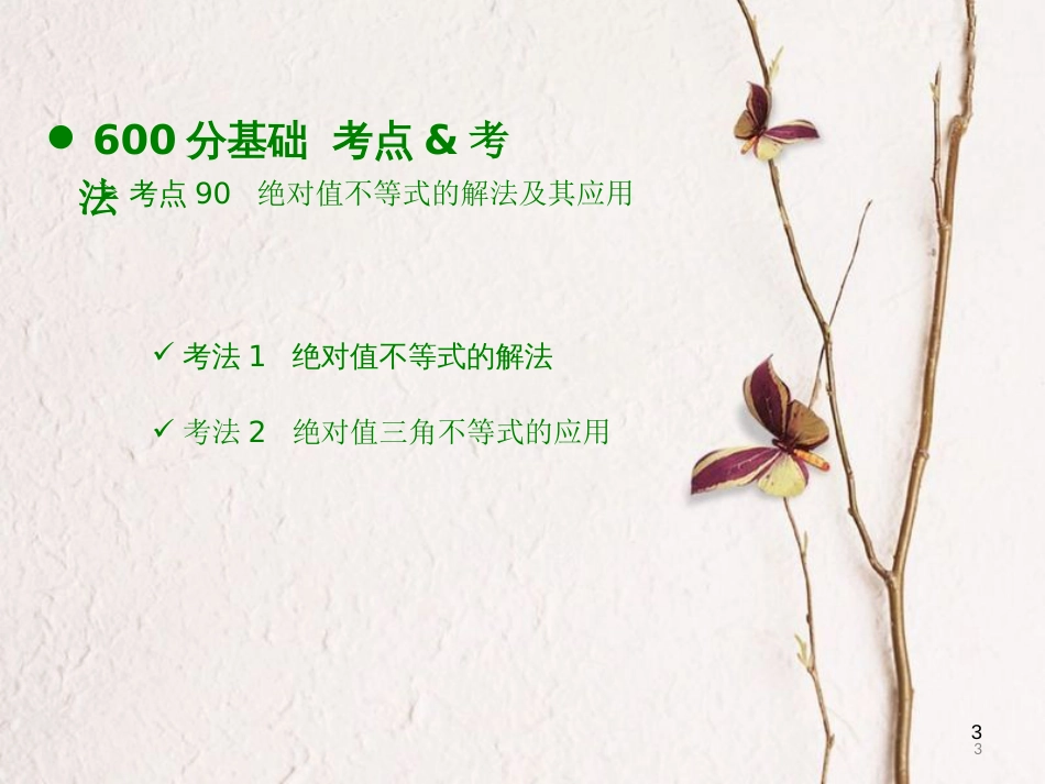 高考数学大一轮复习 专题17 不等式选讲课件 理_第3页