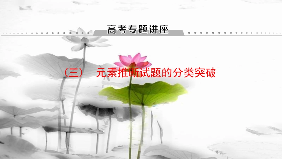2019年高考化学一轮复习 高考专题讲座（三）元素推断试题的分类突破课件 鲁科版_第1页