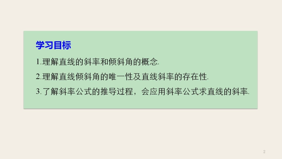 高中数学 第二章 解析几何初步 1.1 直线的倾斜角和斜率课件 北师大版必修2(1)_第2页