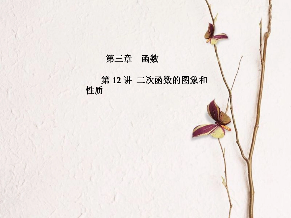 河北省中考数学复习 第3章 函数 第12讲 二次函数的图象和性质课件_第1页