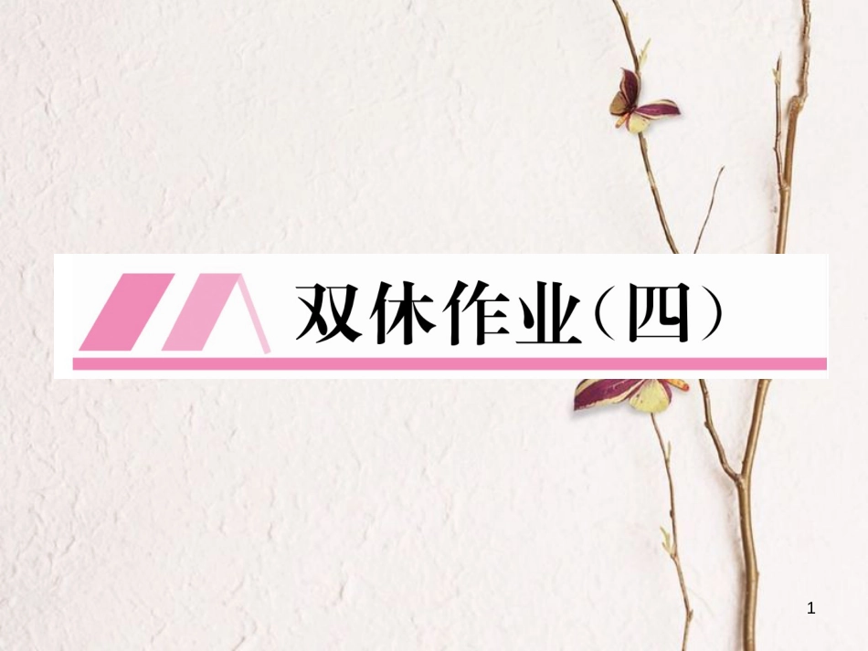（遵义专版）八年级数学下册 双休作业（四）作业课件 （新版）新人教版_第1页