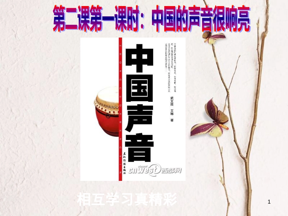 九年级政治全册 第一单元 世界大舞台 第二课 中国的声音 第一框中国的声音很响亮课件 人民版(1)_第1页