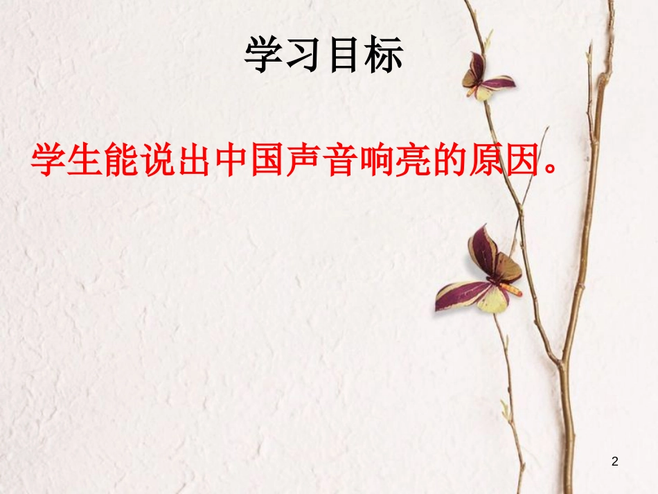 九年级政治全册 第一单元 世界大舞台 第二课 中国的声音 第一框中国的声音很响亮课件 人民版(1)_第2页