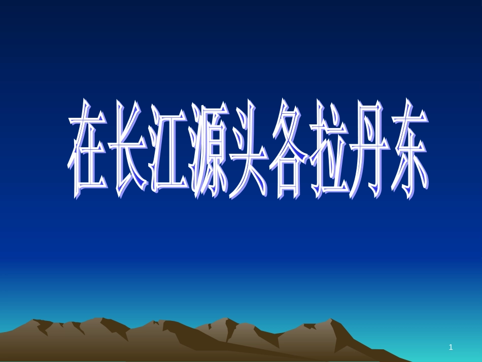 辽宁省恒仁满族自治县八年级语文下册 第五单元 18在长江源头各拉丹东课件 新人教版(1)_第1页