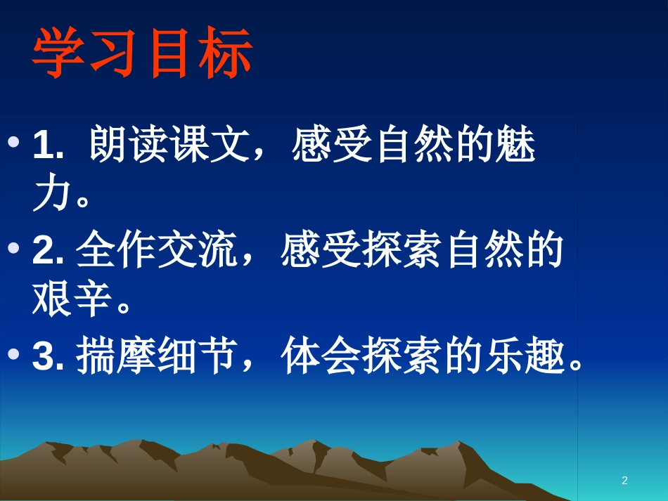 辽宁省恒仁满族自治县八年级语文下册 第五单元 18在长江源头各拉丹东课件 新人教版(1)_第2页