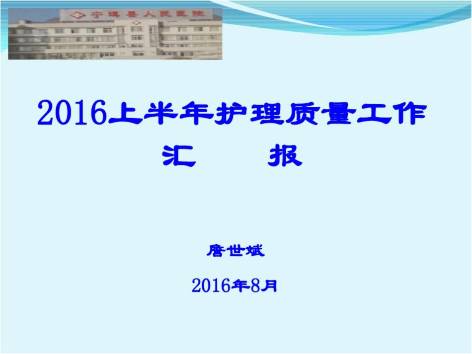 2016年上半年护理质量持续改进工作汇报剖析_第1页