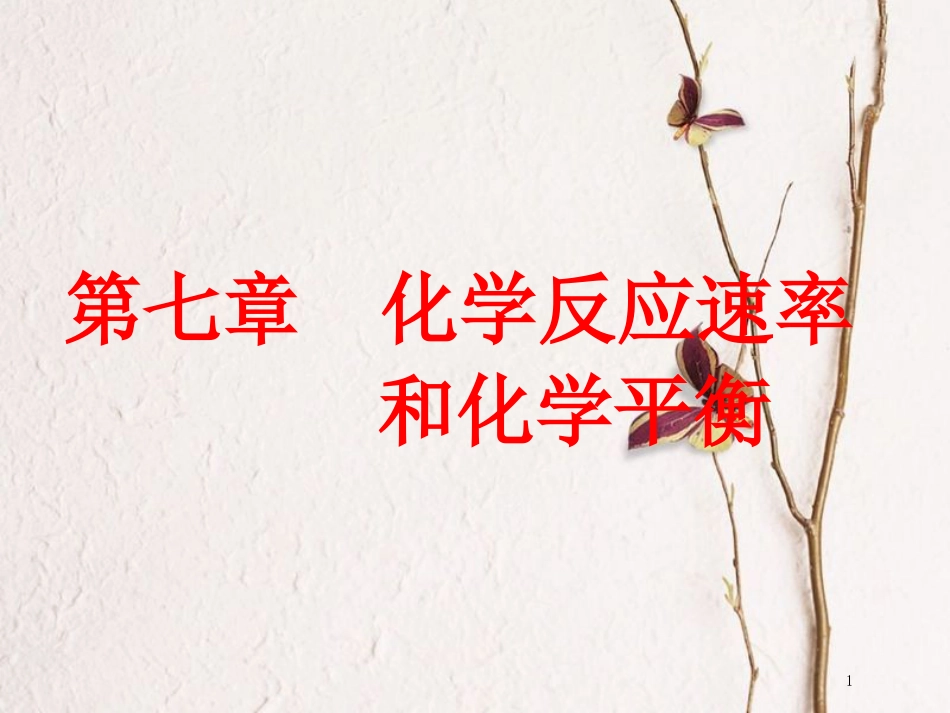 高考化学二轮复习 第七章 化学反应速率和化学平衡 7.1 化学反应速率及其影响因素课件(1)_第1页