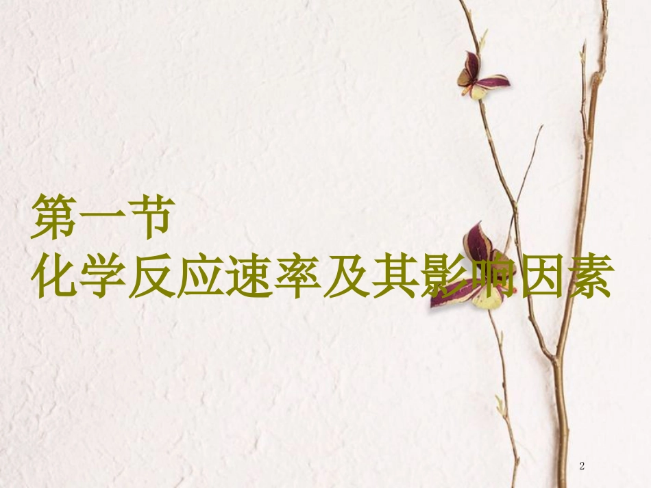高考化学二轮复习 第七章 化学反应速率和化学平衡 7.1 化学反应速率及其影响因素课件(1)_第2页