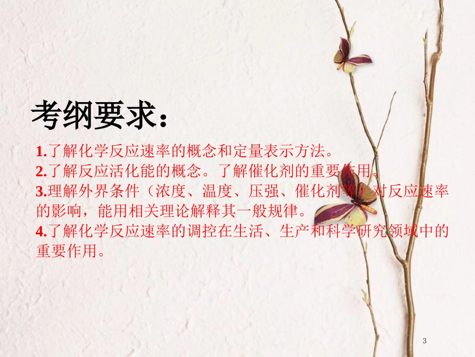 高考化学二轮复习 第七章 化学反应速率和化学平衡 7.1 化学反应速率及其影响因素课件(1)_第3页