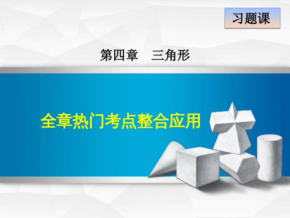 七年级数学下册 第4章 三角形全章热门考点整合课件 （新版）北师大版(1)_第1页