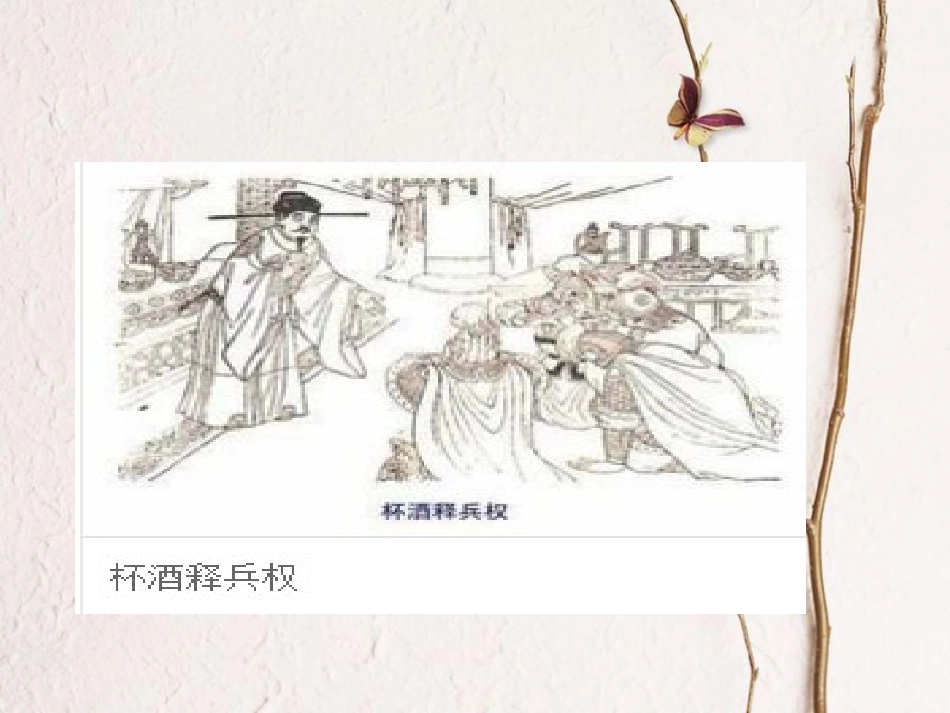 七年级历史下册 第2单元 辽宋夏金元时期：民族关系发展和社会变化 第6课 北宋的政治课件2 新人教版_第2页