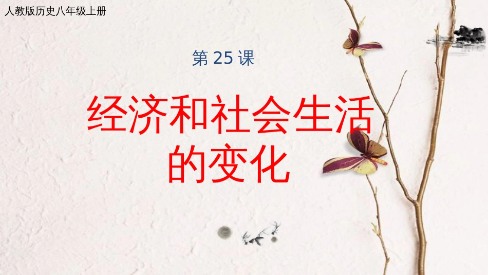八年级历史上册 第八单元 近代经济、社会生活与教育文化事业的发展 第25课 经济和社会生活的变化课件 新人教版(1)_第1页