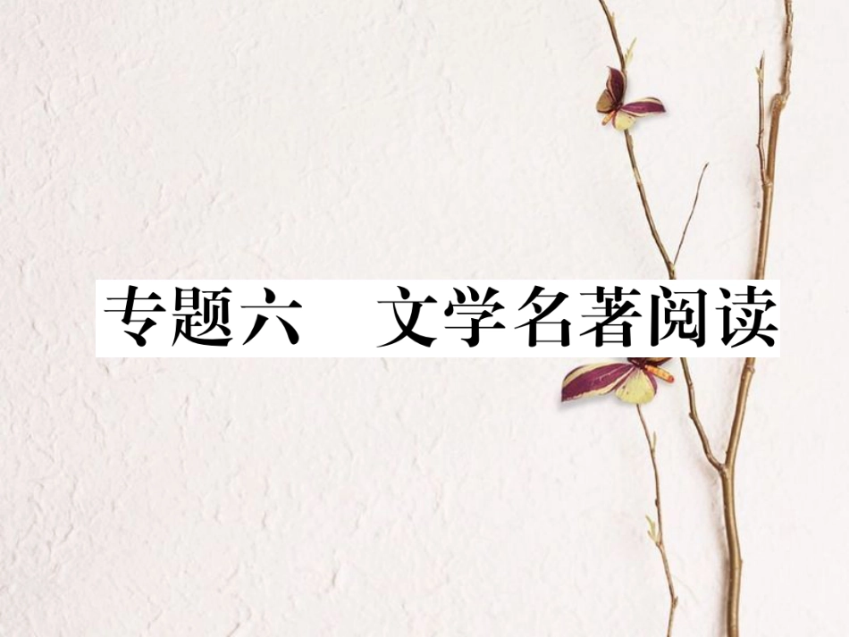 （遵义专版）七年级语文下册 专题6 名著阅读课件 新人教版(1)_第1页