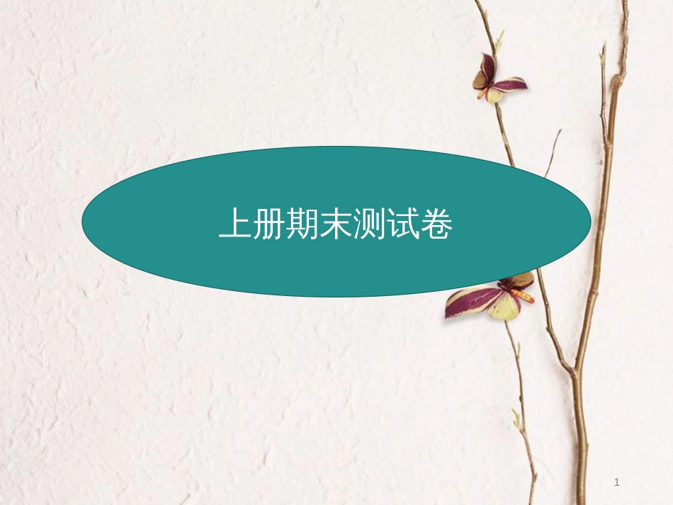 九年级数学上册 期末测试卷课件 （新版）新人教版_第1页