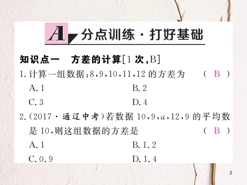 安徽省八年级数学下册 第20章 数据的分析 20.2 数据的波动程度 第1课时 方差练习课件 （新版）新人教版_第2页