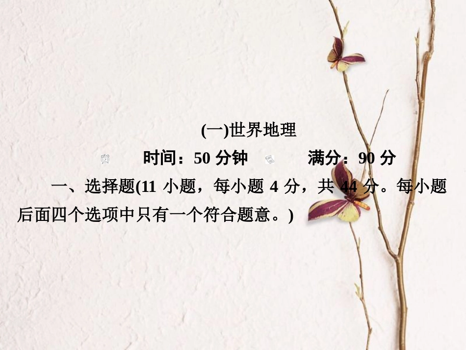 （全国通用）高考地理二轮复习 第一篇 专题与热点 专题四 区域地理与区域可持续发展 第1讲 区域地理特征、区域差异与地理信息技术习题课件_第2页