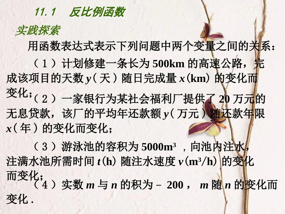 江苏省连云港市东海县八年级数学下册 第11章 反比例函数 11.1 反比例函数课件 （新版）苏科版_第3页