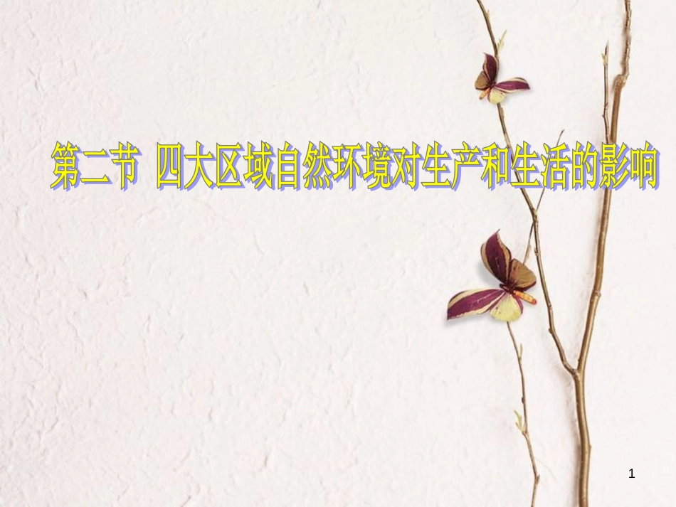 七年级地理下册 第六章 第二节 四大区域自然环境对生产和生活的影响课件 中图版_第1页