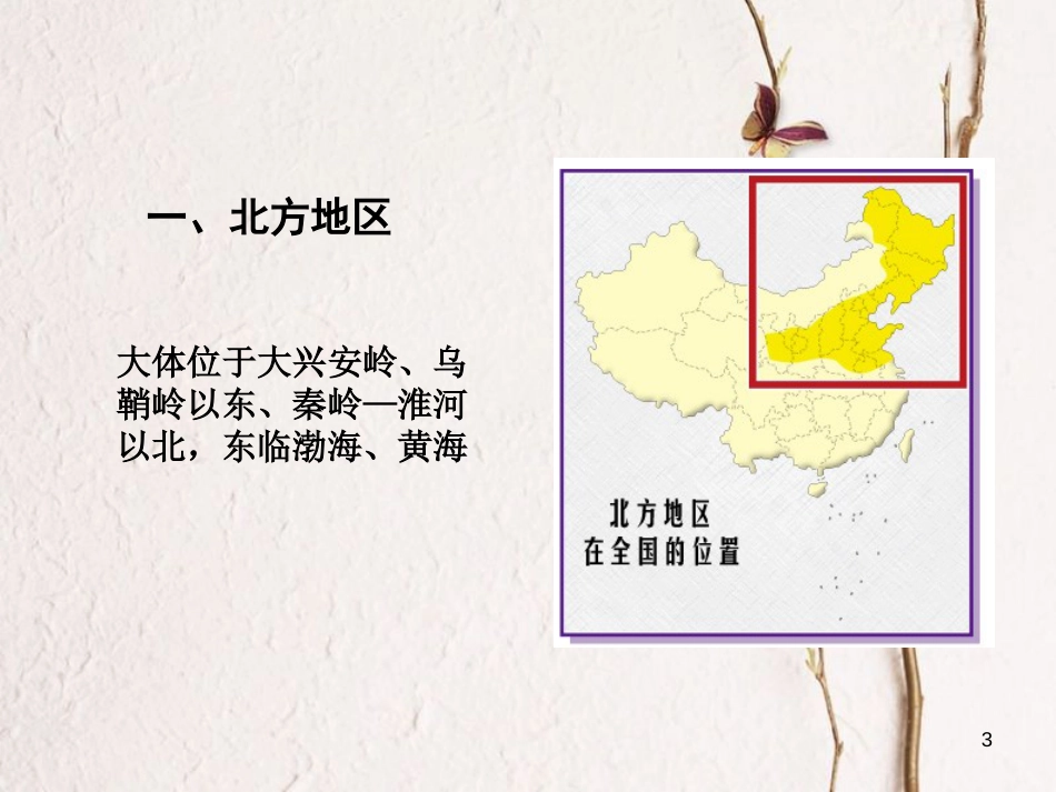 七年级地理下册 第六章 第二节 四大区域自然环境对生产和生活的影响课件 中图版_第3页