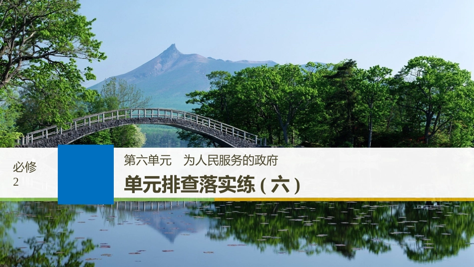 2019届高考政治一轮复习 第六单元 为人民服务的政府 单元排查落实练（六）课件 新人教版必修2_第1页