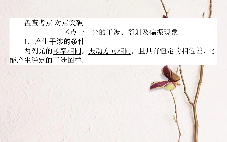 2019届高考物理一轮复习 第十四章 机械振动、机械波 光和电磁波 14.4 光的干涉与衍射 电磁波 相对论课件_第2页