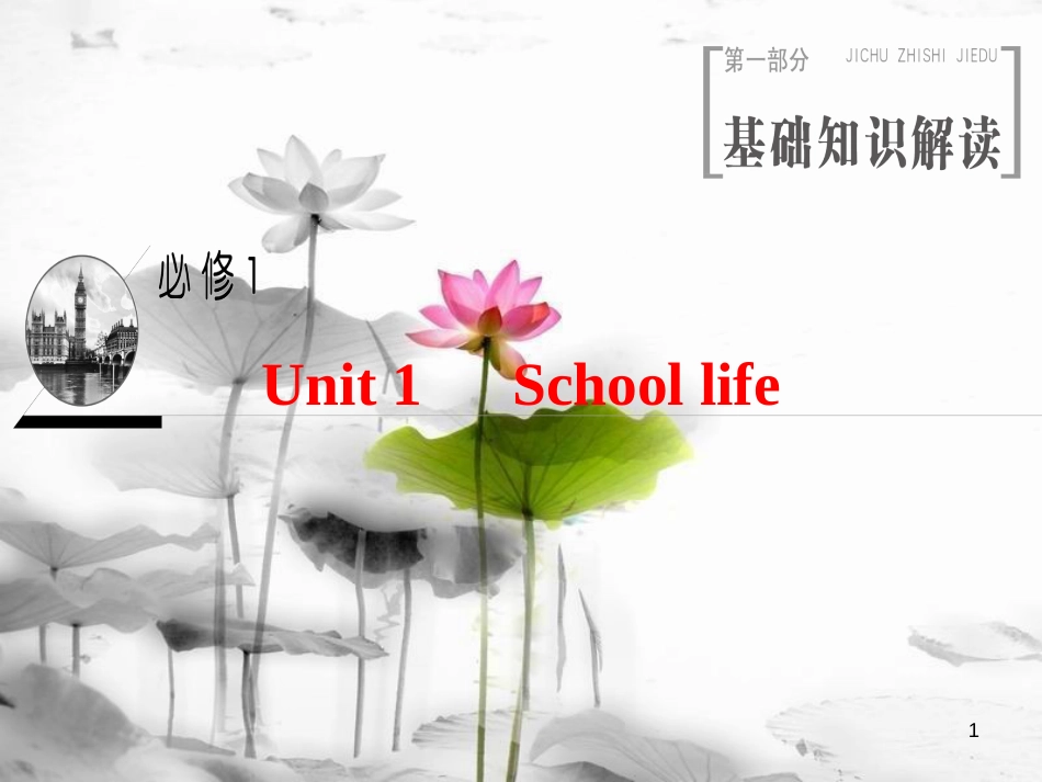 2019版高三英语一轮复习 Unit 1 School life课件 牛津译林版必修1_第1页