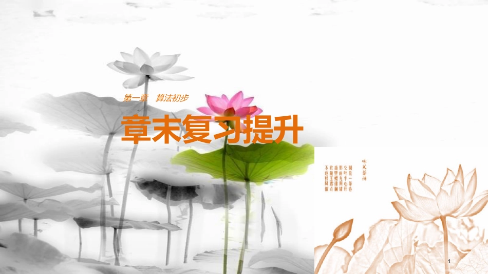 高中数学 第一章 算法初步章末复习提升课件 新人教A版必修3_第1页