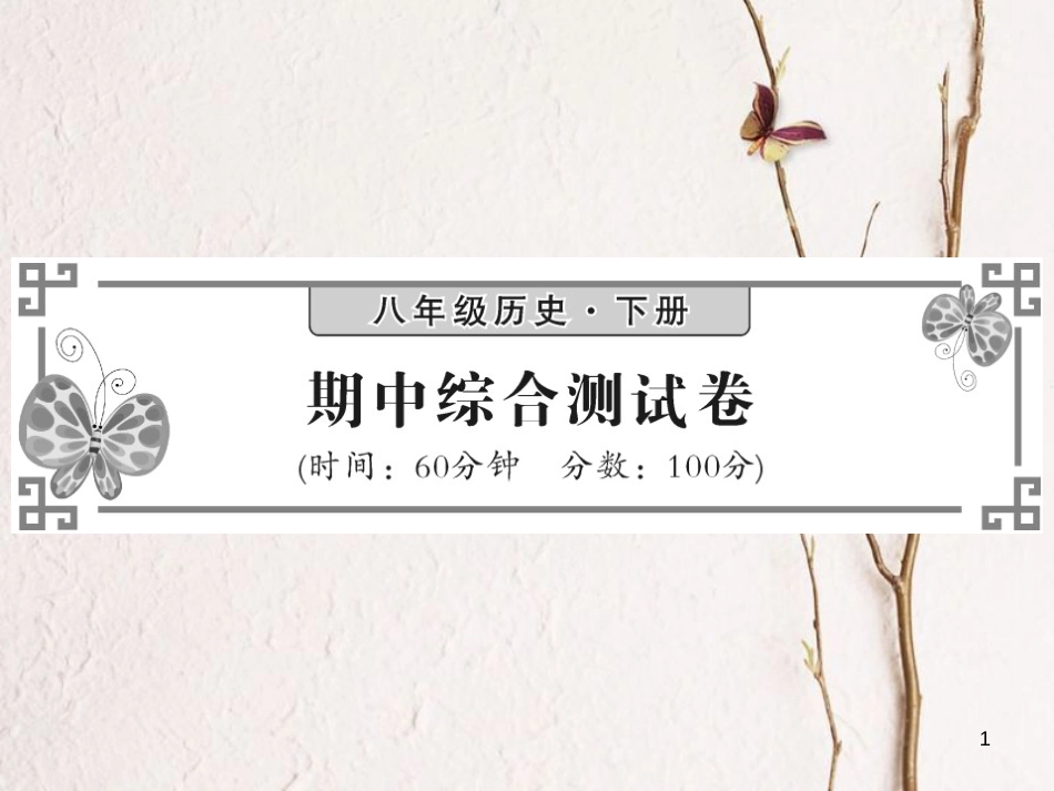 春八年级历史下册 期中综合测试课件 岳麓版_第1页