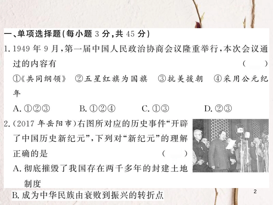 春八年级历史下册 期中综合测试课件 岳麓版_第2页