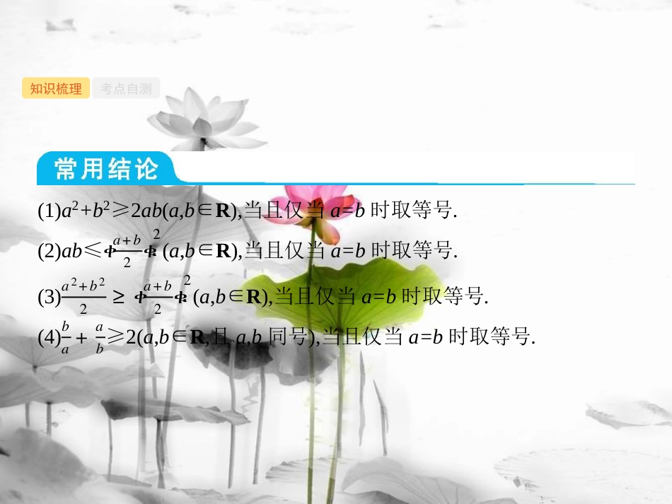 2019高考数学一轮复习 7.2 均值不等式及其应用课件 理 新人教B版_第3页