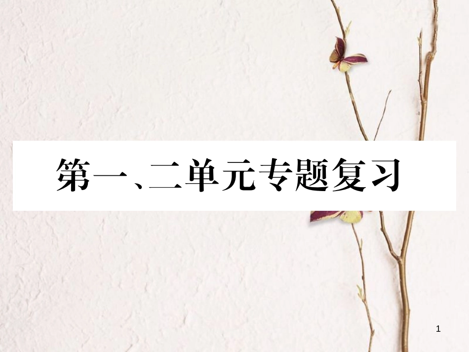 九年级历史下册 第一、二单元 专题复习作业课件 新人教版_第1页