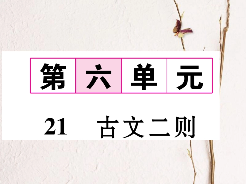 （遵义专版）九年级语文下册 第六单元 21 古文二则课件 语文版_第1页