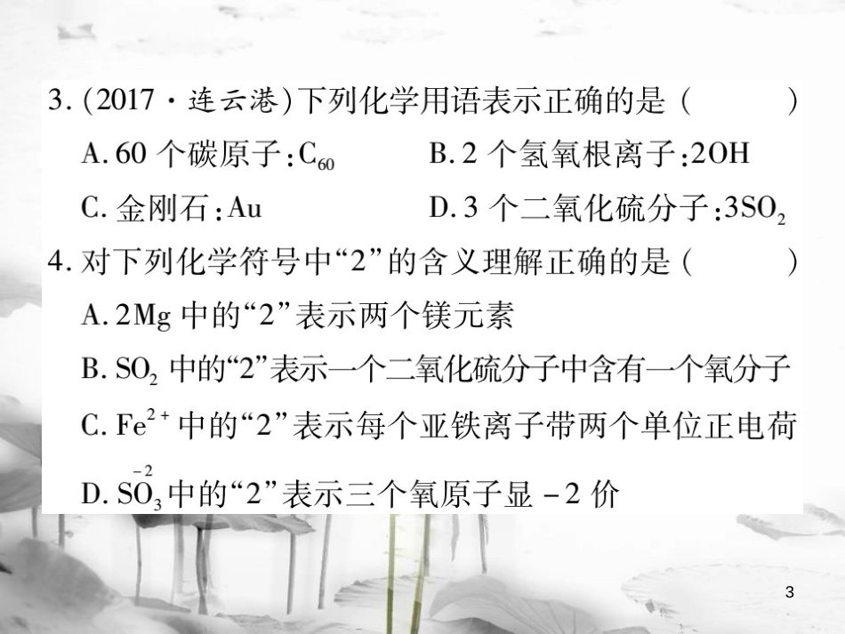 （重庆专版）中考化学总复习 第一篇 教材知识梳理 化学用语专项训练（一）课件_第3页