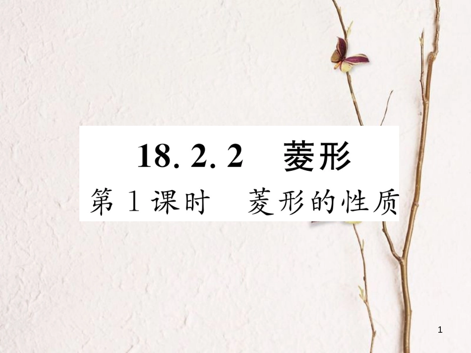 （遵义专版）八年级数学下册 第18章 平行四边形 18.2 特殊的平行四边形 18.2.2 菱形 第1课时 菱形的性质作业课件 （新版）新人教版_第1页