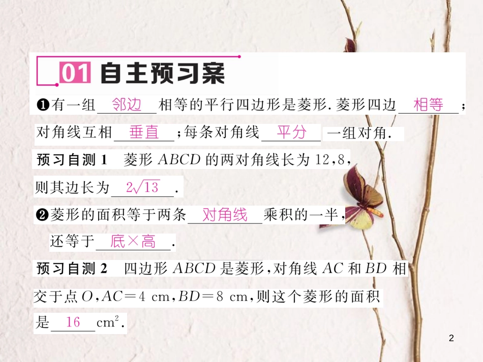 （遵义专版）八年级数学下册 第18章 平行四边形 18.2 特殊的平行四边形 18.2.2 菱形 第1课时 菱形的性质作业课件 （新版）新人教版_第2页