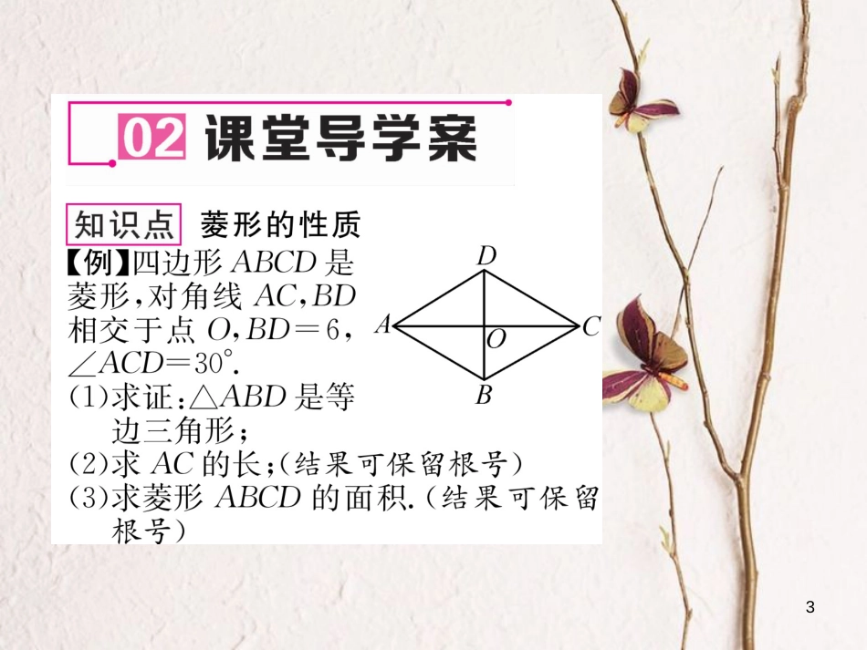 （遵义专版）八年级数学下册 第18章 平行四边形 18.2 特殊的平行四边形 18.2.2 菱形 第1课时 菱形的性质作业课件 （新版）新人教版_第3页