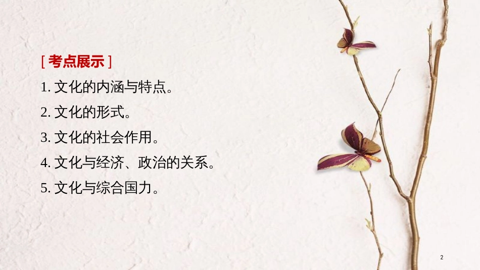 2019届高考政治一轮复习 第九单元 文化与生活 第21课 文化与社会课件 新人教版必修3_第2页