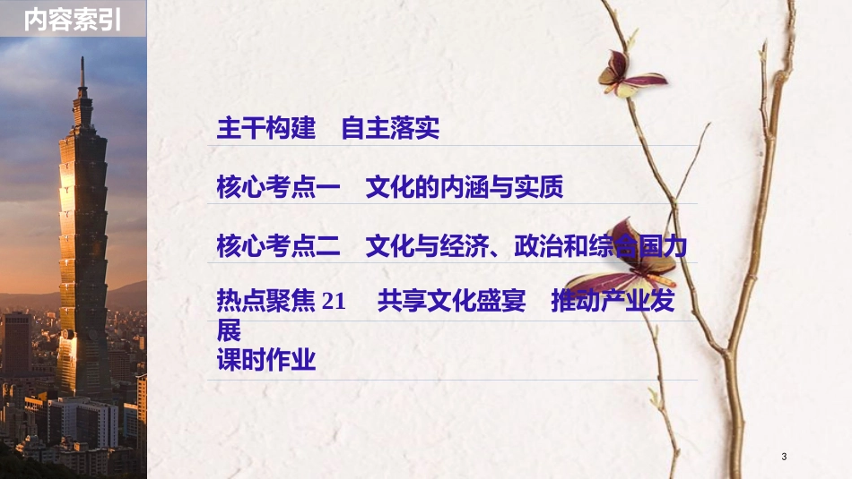 2019届高考政治一轮复习 第九单元 文化与生活 第21课 文化与社会课件 新人教版必修3_第3页
