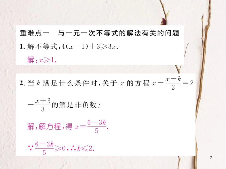 （毕节专版）八年级数学下册 第2章 一元一次不等式与一元一次不等式组重难点突破作业课件 （新版）北师大版_第2页