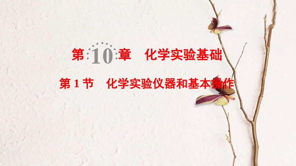 2019年高考化学一轮复习 第10章 化学实验基础 第1节 化学实验仪器和基本操作课件 鲁科版_第1页