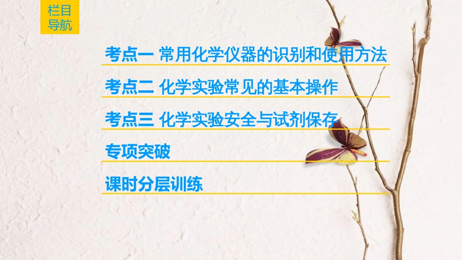 2019年高考化学一轮复习 第10章 化学实验基础 第1节 化学实验仪器和基本操作课件 鲁科版_第2页