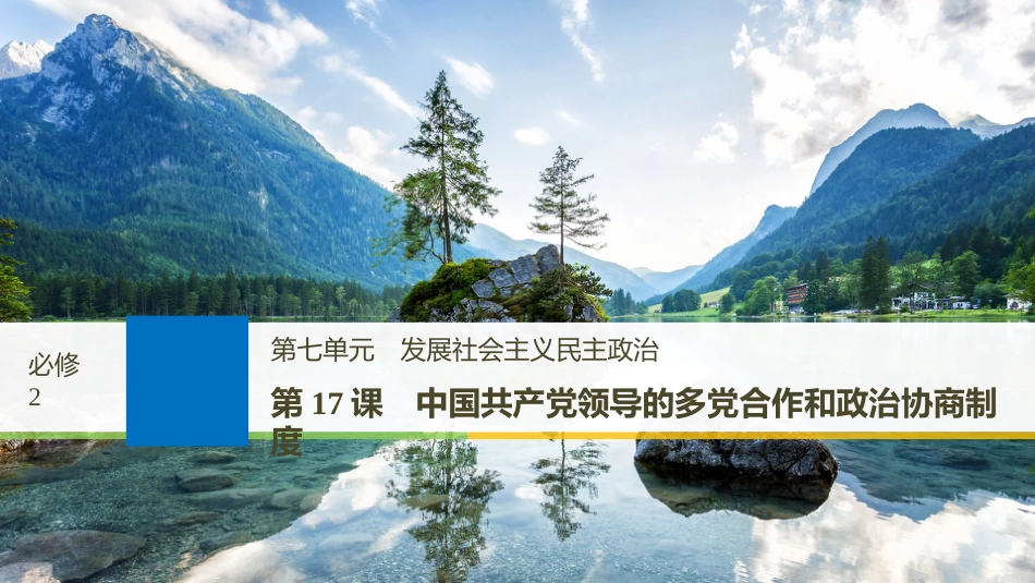 2019届高考政治一轮复习 第七单元 发展社会主义民主政治 第17课 中国共产党领导的多党合作和政治协商制度课件 新人教版必修2_第1页