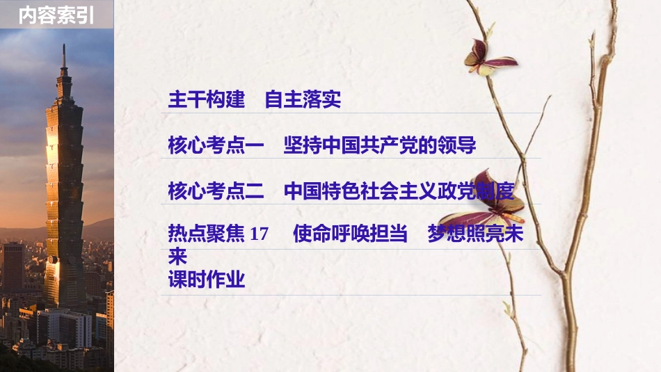 2019届高考政治一轮复习 第七单元 发展社会主义民主政治 第17课 中国共产党领导的多党合作和政治协商制度课件 新人教版必修2_第3页