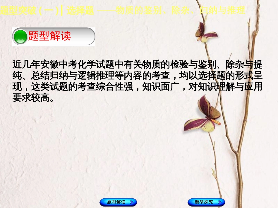 （安徽专版）中考化学复习 题型突破（一）选择题—物质的鉴别、除杂、归纳与推理课件_第2页