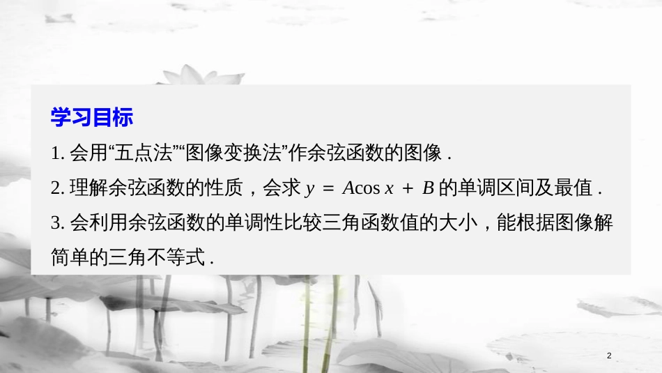 2017-高中数学 第一章 三角函数 6 余弦函数的图像与性质课件 北师大版必修4_第2页
