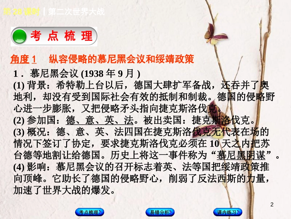 （江西专版）中考历史复习 第1部分 教材梳理篇 第六单元 世界现代史 第28课时 第二次世界大战课件(1)_第2页