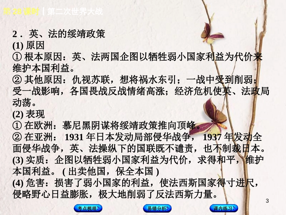 （江西专版）中考历史复习 第1部分 教材梳理篇 第六单元 世界现代史 第28课时 第二次世界大战课件_第3页