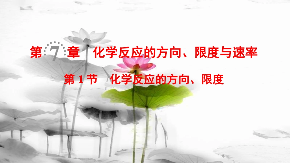 2019年高考化学一轮复习 第7章 化学反应的方向、限度与速率 第1节 化学反应的方向、限度课件 鲁科版_第1页