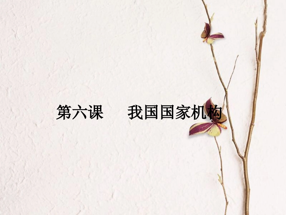 八年级道德与法治下册 第三单元 人民当家作主 第6课 我国国家机构复习课件 新人教版_第1页